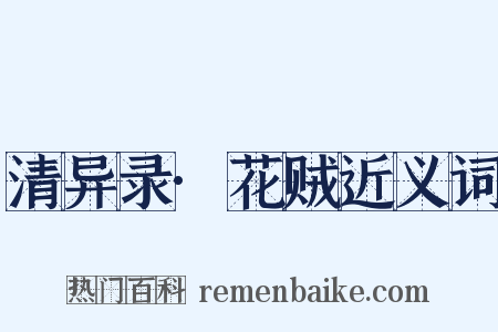 清异录·花贼近义词是什么意思的图片